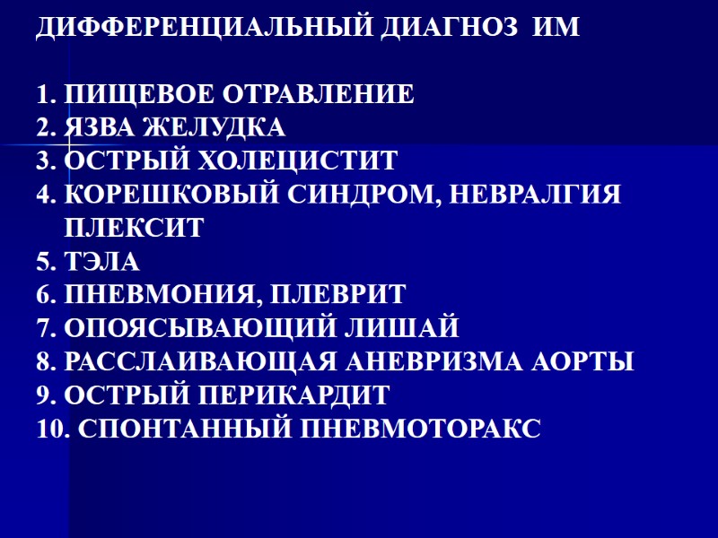 ДИФФЕРЕНЦИАЛЬНЫЙ ДИАГНОЗ  ИМ  1. ПИЩЕВОЕ ОТРАВЛЕНИЕ 2. ЯЗВА ЖЕЛУДКА 3. ОСТРЫЙ ХОЛЕЦИСТИТ